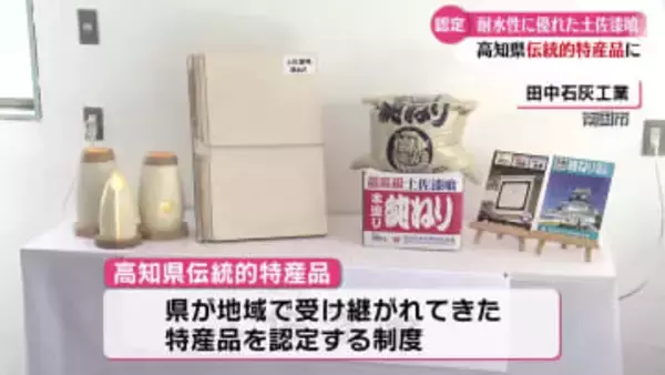 高知城などに使われる『土佐漆喰』が高知県の伝統的特産品に【高知】