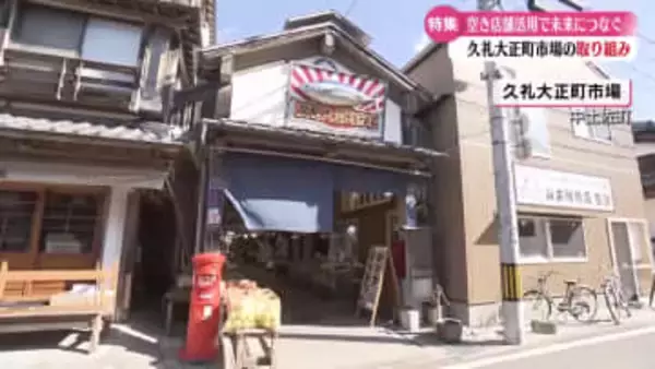 《久礼大正町市場のチャレンジショップ事業》新たな挑戦で市場のにぎわいを未来に【高知】