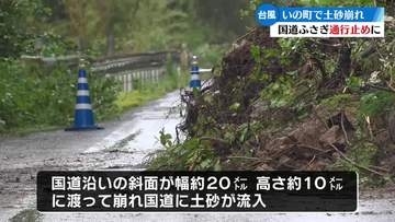 いの町国道で土砂崩れ 道路ふさぎ通行止めに【高知】