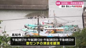 高知県内の沿岸部に津波注意報発表　高知市で数センチ程度の津波が確認【高知】