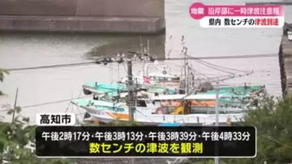 高知県内の沿岸部に津波注意報発表　高知市で数センチ程度の津波が確認【高知】