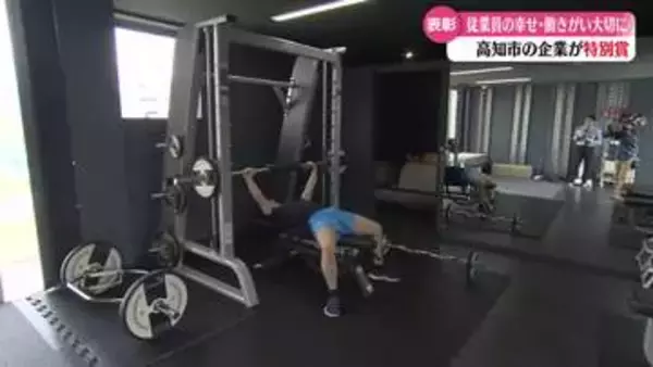 《従業員の幸せ・働きがい等で評価》ホワイト企業大賞・特別賞に高知市の企業【高知】