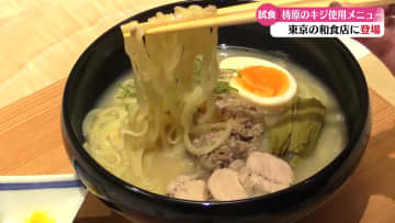 東京の和食店が梼原町とコラボ 板前がつくるキジラーメン【高知】