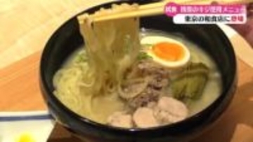 東京の和食店が梼原町とコラボ 板前がつくるキジラーメン【高知】