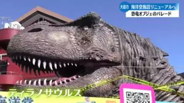『驚かせてよかった』大迫力！巨大な恐竜オブジェが高知県内をパレード【高知】