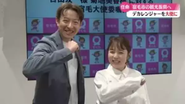 高知在住　デカレンジャー夫婦が宿毛大使に【高知】