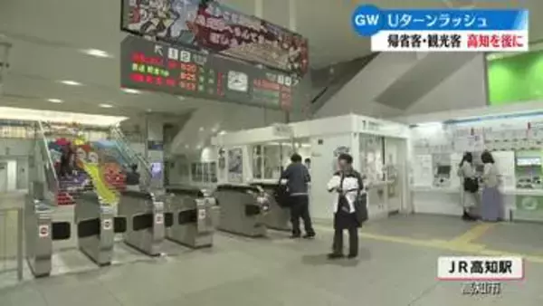 ＧＷ最終日　JR高知駅はUターンラッシュで混雑【高知】