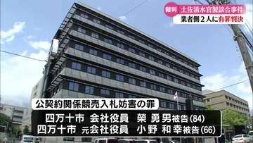 《土佐清水市の公共工事談合事件》業者側被告2人に猶予付き有罪判決【高知】