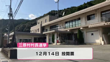 任期満了に伴う三原村の村長選挙告示 新人2人による一騎打ちが確定【高知】