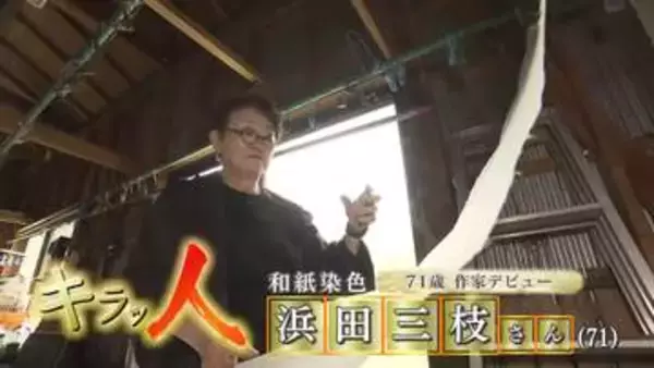 《デビューは71歳！土佐和紙の染色作家》手漉き和紙の魅力を“彩”から引き出す女性に密着【高知】