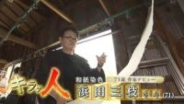 《デビューは71歳！土佐和紙の染色作家》手漉き和紙の魅力を“彩”から引き出す女性に密着【高知】