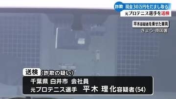 国際ロマンス詐欺事件に関与 元プロテニス選手の平木理化容疑者を送検【高知】