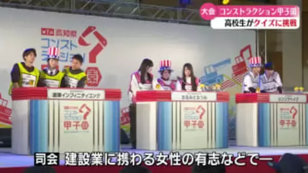 建設業に関するクイズ大会に高校生が挑戦【高知】