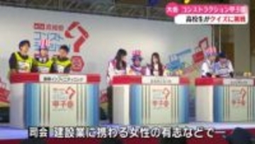 建設業に関するクイズ大会に高校生が挑戦【高知】