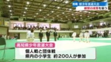 小学生の熱戦が繰り広げられる 高知県少年柔道大会が開催【高知】