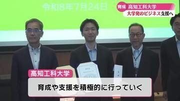 《第一号は学生が立ち上げた会社》高知工科大学で大学発スタートアップ企業を初認定【高知】