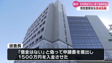 借金はないと偽った申請書を提出し住宅資金1500万円を借りた男性巡査長を懲戒免職処分 資金は借金返済や投資に【高知】