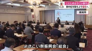 《真夏の祭りを安全に》よさこい祭り　熱中症対策をより強化へ【高知】