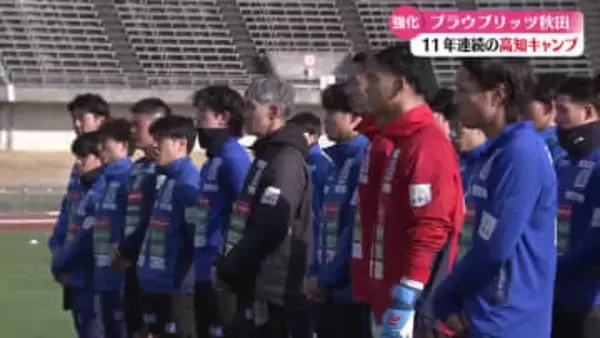 11年連続！サッカーJ2・ブラウブリッツ秋田の高知キャンプがスタート【高知】