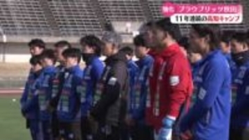 11年連続！サッカーJ2・ブラウブリッツ秋田の高知キャンプがスタート【高知】
