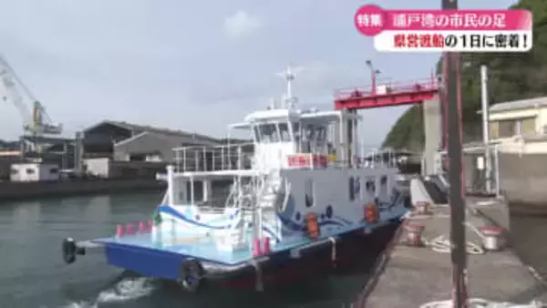 《地域の人々の生活とそれぞれの思いを乗せて走る『県営渡船』》その1日に密着【高知】