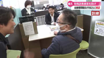 特殊詐欺被害を防げ！南国市の金融機関で被害防ぐ訓練【高知】