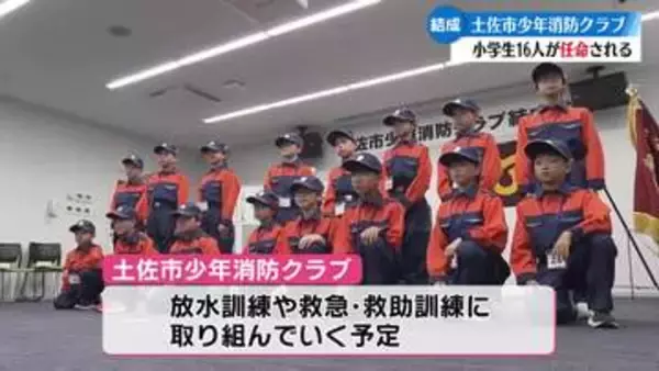 高知県土佐市では初の『少年消防クラブ』結成 児童16人に任命証が手渡される【高知】