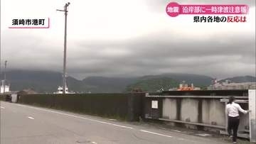 津波注意報 高知県内各地の反応を取材【高知】