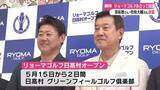 「《第1回リョーマゴルフ日高村オープン》 ゲスト出場の原辰徳さんや松坂大輔さんなどが会見【高知】」の画像1