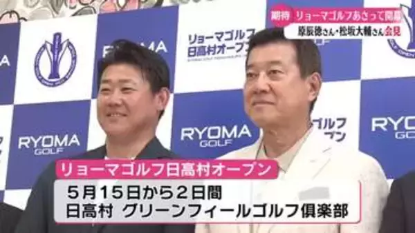 《第1回リョーマゴルフ日高村オープン》 ゲスト出場の原辰徳さんや松坂大輔さんなどが会見【高知】