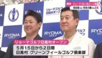 《第1回リョーマゴルフ日高村オープン》 ゲスト出場の原辰徳さんや松坂大輔さんなどが会見【高知】