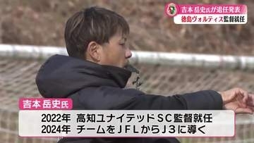 高知ユナイテッド吉本監督退任 徳島の監督に【高知】