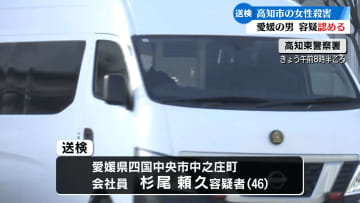 高知市の女性殺害容疑で愛媛県の男を送検【高知】