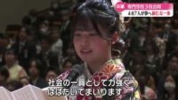 《専門学校3校が合同卒業式》487人が新たな一歩を踏み出す【高知】