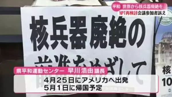 《核拡散防止条約の再検討会議に向けて渡米》高知県平和運動センターの代表者らが高知県庁で会見【高知】