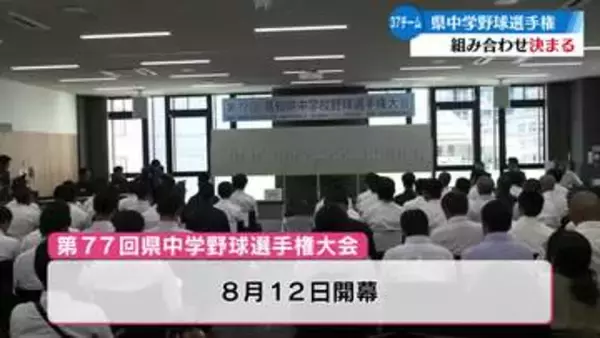 高知県中学野球選手権大会の組み合わせ抽選会が7月25日行われた【高知】