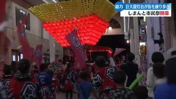《巨大提灯台 土佐小京都を練り歩く》『しまんと市民祭』始まる【高知】