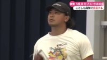メジャーリーグシカゴ・カブスの今永昇太投手　2026年も高知で自主トレ【高知】
