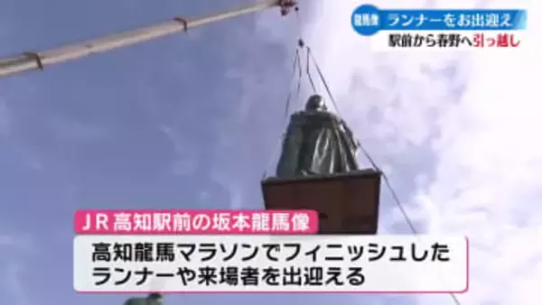 GIKENスタジアムでランナーをお出迎え JR高知駅前の坂本龍馬像が引っ越し【高知】