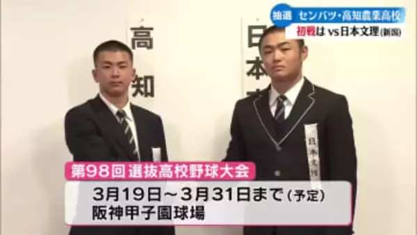 《センバツ 高知農業の初戦は新潟県の日本文理》試合は大会3日目の第2試合【高知】