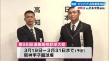 《センバツ 高知農業の初戦は新潟県の日本文理》試合は大会3日目の第2試合【高知】