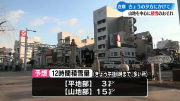 高知県内は1月24日夕方にかけて山地を中心に大雪のおそれ【高知】