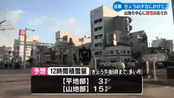 高知県内は1月24日夕方にかけて山地を中心に大雪のおそれ【高知】