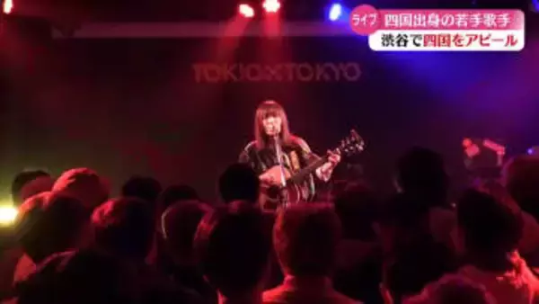 若手シンガーが渋谷で四国をアピール 八生＆丸山純奈“ハチヨンナイト”【高知】