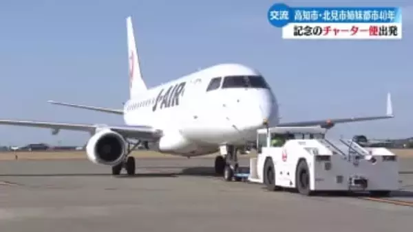 ≪高知・北見姉妹都市40年≫チャーター便で互いの街を訪れる特別ツアー実施【高知】