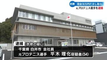 《特殊詐欺》全仏オープン混合ダブルス優勝の元プロテニス選手を逮捕【高知】