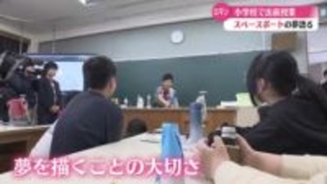 《小学生に夢描く大切さを》高知にスペースポートをつくる活動団体が高知市の小学校で宇宙に関する出前授業【高知】