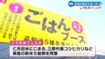 県産の新米を食べ比べ 様々なグルメに“ごはんのおとも”も『こうち米フェスタ』【高知】