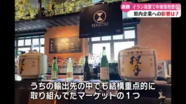 『我々にとったら為す術もない』続く中東の緊張 高知の企業にも影響が出始める【高知】