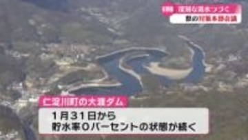 高知県が初めての渇水対策本部会議を開く【高知】